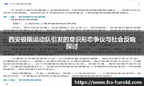 西安极限运动队引发的意识形态争议与社会反响探讨