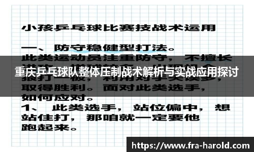重庆乒乓球队整体压制战术解析与实战应用探讨