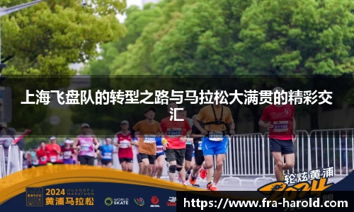 上海飞盘队的转型之路与马拉松大满贯的精彩交汇