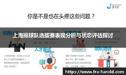上海排球队选拔赛表现分析与状态评估探讨