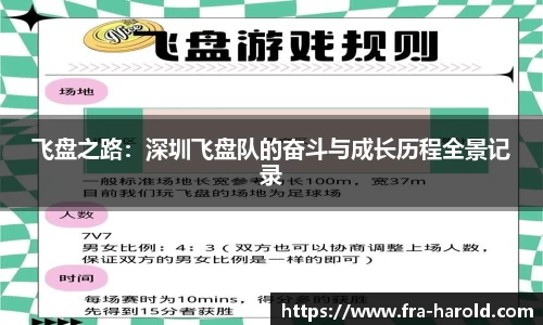 飞盘之路：深圳飞盘队的奋斗与成长历程全景记录