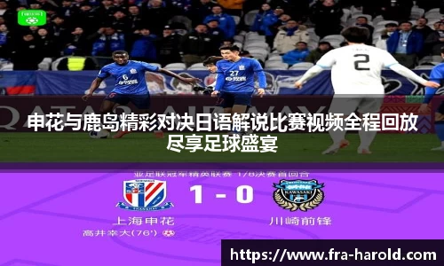 申花与鹿岛精彩对决日语解说比赛视频全程回放尽享足球盛宴