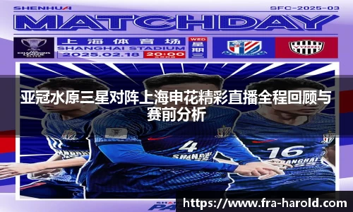 亚冠水原三星对阵上海申花精彩直播全程回顾与赛前分析